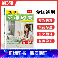 [第三辑]高一 热考英语时文 高中通用 [正版]2024版 热考英语时文阅读第一辑01高一高二高三高考英语阅读理解与完形