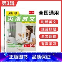 [第三辑]高一 热考英语时文 高中通用 [正版]2024版 热考英语时文阅读第一辑01高一高二高三高考英语阅读理解与完形