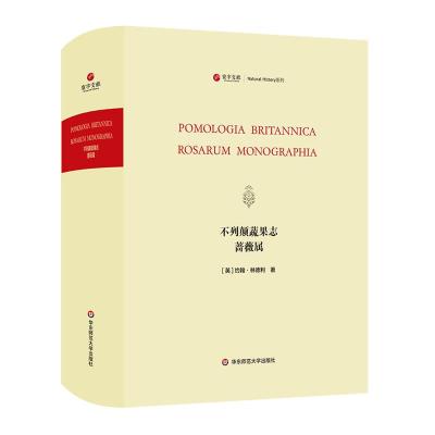寰宇文献 不列颠蔬果志 蔷薇属 Pomologia Britannica&Rosarum Monograph_980