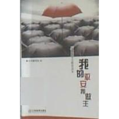 正版新书]我的平安我做主本书编写组9787539254197