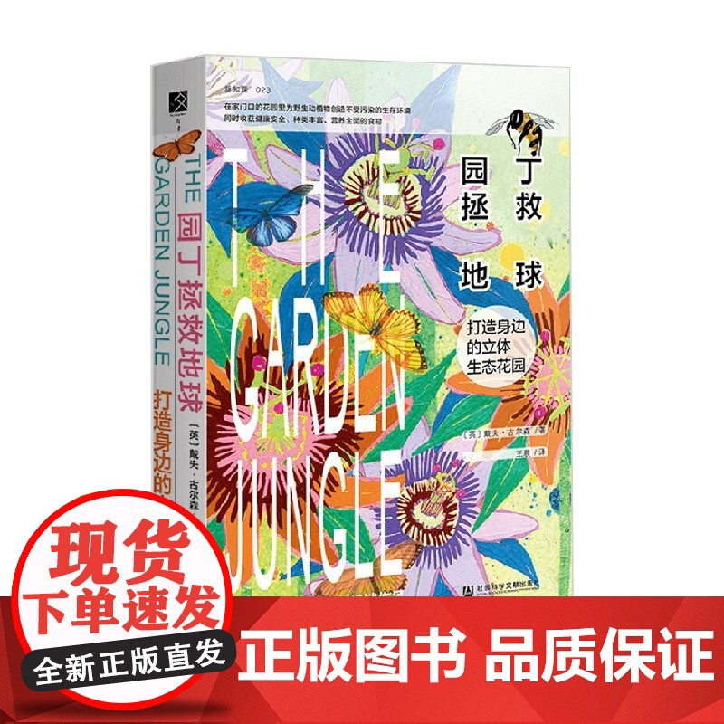 园丁拯救地球 打造身边的立体生态花园 戴夫·古尔森 著 科普