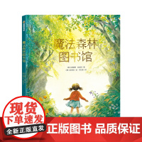 魔法森林图书馆精装松果书橡子书山莓书三叶草书放飞想象的翅膀体验自由阅读的乐趣 3-7岁