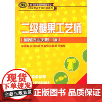 二级糖果工艺师(国家职业资格二级)——国家职业资格培训教程