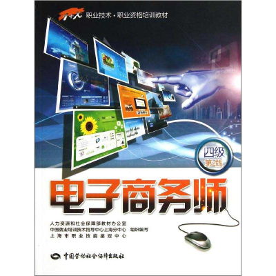 [M]电子商务师(4级)(第2版)-9787516701300