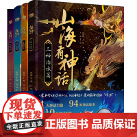 少儿-山海有神话(全4册)全新故事创意一条线串起中国神话4大神话主题94则神话故事110个神话形象210余分钟故事音频课