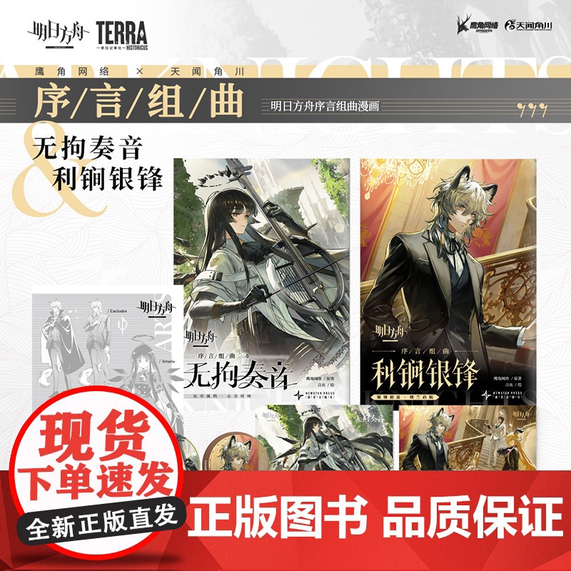 正版[附精美赠品] 明日方舟序言组曲衍生漫画利锏银锋+无拘奏音美术原案小册子明日方舟漫画鹰角网络×天闻角川