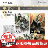 正版[附精美赠品] 明日方舟序言组曲衍生漫画利锏银锋+无拘奏音美术原案小册子明日方舟漫画鹰角网络×天闻角川
