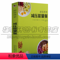 [正版]美食简单手工制作系列《减压能量餐》法国专家健康饮食菜谱食谱营养均衡食材常见生活家庭调制生活菜谱北京美术摄影图书