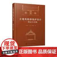 古建筑修缮保护设计 理论与实践 木结构古建筑现状勘察报告编制案例 木结构古建筑修缮保护设计案例 高等院校及历史建筑保护参