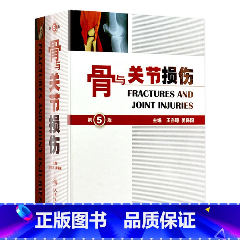 [正版]骨与关节损伤功能解剖学骨科普通外科学关节镜实用骨科学骨质疏松应用解剖生物力学骨科手术学人民卫生出版社骨科书籍