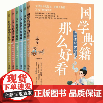 国学典籍那么好看全6册论语有智慧 孟子有境界 庄子有哲思 史记有格局 孙子兵法有智谋说文解字