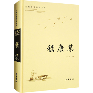 [M]嵇康集-9787553813721