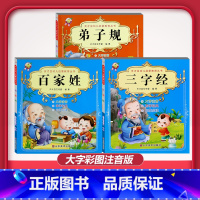 [3本]三字经+百家姓+弟子规 [正版]儿童早教阅读幼儿园学前班启蒙教育绘本彩色图案注音版左右脑开发童话寓言睡前故事书脑