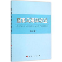 醉染图书与海洋权益9787010147673