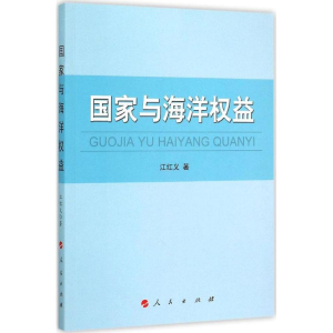 醉染图书与海洋权益9787010147673