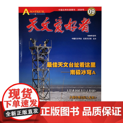 天文爱好者2020年9月杂志单册 北京科学技术出版社,此链接为单册购买链接