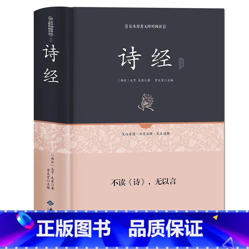 [正版]精装 诗经全诗经全集 文白对照305首 原文注释赏析疑难字注音 译注带全译文 诗经(名家注评本)(精)/国学经典