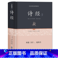 [正版]精装 诗经全诗经全集 文白对照305首 原文注释赏析疑难字注音 译注带全译文 诗经(名家注评本)(精)/国学经典