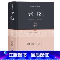 [正版]精装 诗经全诗经全集 文白对照305首 原文注释赏析疑难字注音 译注带全译文 诗经(名家注评本)(精)/国学经典