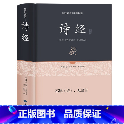 [正版]精装 诗经全诗经全集 文白对照305首 原文注释赏析疑难字注音 译注带全译文 诗经(名家注评本)(精)/国学经典