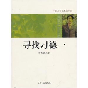 正版新书]中国小小说名家档案·寻找刁德一邵孤城 著978751120773