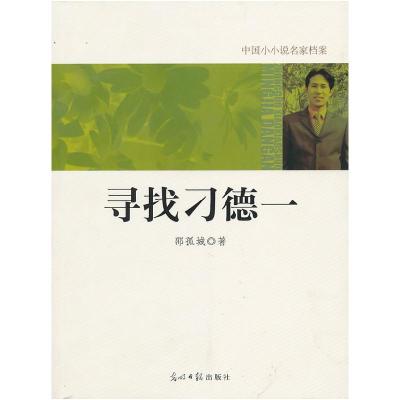正版新书]中国小小说名家档案·寻找刁德一邵孤城 著978751120773