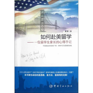 [M]如何赴美留学:一位留学生家长的心得手记-9787515902609