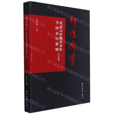 [N]印证济宁(孔孟之乡地名文化全国金石篆刻作品集)-9787550834248