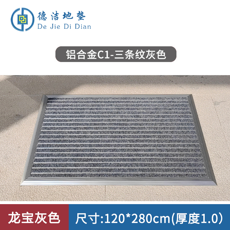 苏宁 德洁 平铺式铝合金地垫龙宝灰色 /WLYT-DD069/120*280cm