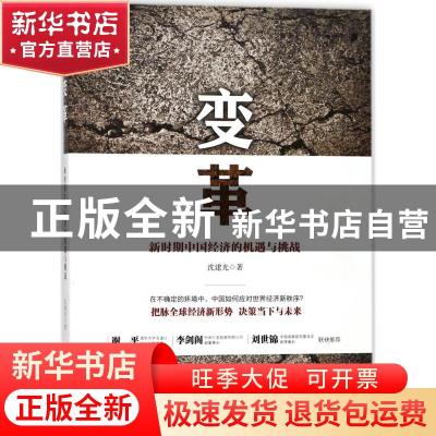 正版 变革:新时期中国经济的机遇与挑战 沈建光著 浙江大学出版社