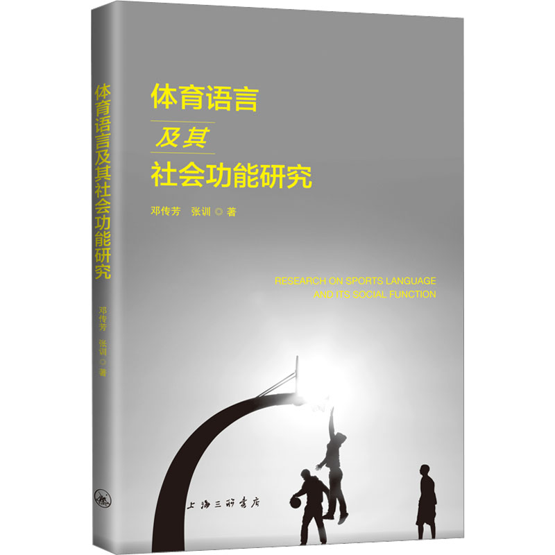 [M]体育语言及其社会功能研究 邓传芳,张训 著 -9787542667175
