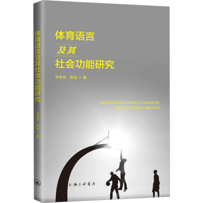[M]体育语言及其社会功能研究 邓传芳,张训 著 -9787542667175