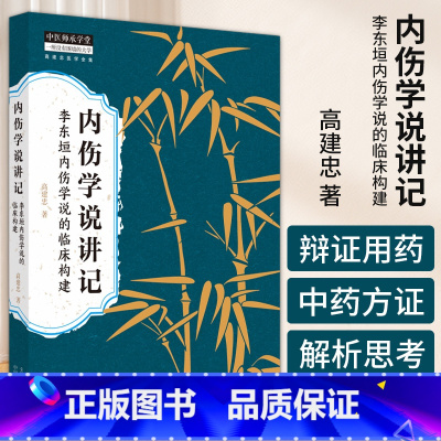 内伤学说讲记李东垣内伤学说的临床构建 高建忠著 临床以方证案为抓手寓理法及内伤体系于方证案内伤学说的学 [正版]内伤学说