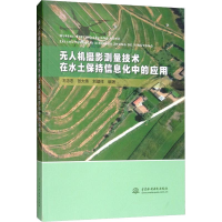 醉染图书机摄影测量技术在水土保持信息化中的应用9787517076582