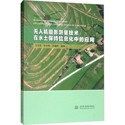 醉染图书机摄影测量技术在水土保持信息化中的应用9787517076582