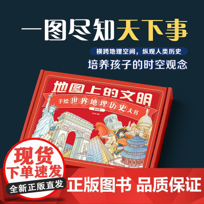[礼盒装]地图上的文明全3册 国家人文历史大百科手绘中国地理地图历史大事件年表5-12岁地理知识书读图识中国画给孩子的中