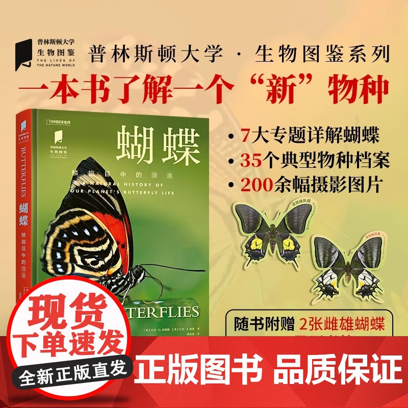 正版 蝴蝶 世界各地蝴蝶生活图鉴 展现蝴蝶的绚丽多姿与演化智慧 普林斯顿大学中国国家地理科普读物摄影自然科普百科书籍