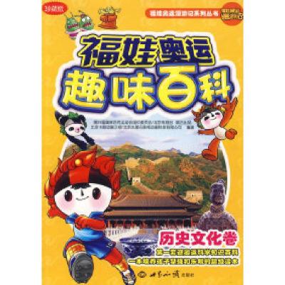 正版新书]福娃奥运趣味百科:历史文化卷(珍藏版)北京卡酷动画