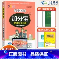 [正版]2025新版高中英语加分宝高考3500词全国通用版高一二三年级英语词汇专项训练复习高中高考英语单词3500词口