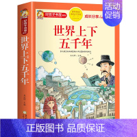 世界上下五千年 [正版]彩图注音版 十二生肖的故事 二十四节气故事 中国古代神话故事 古代寓言故事 民间故事 民俗故事