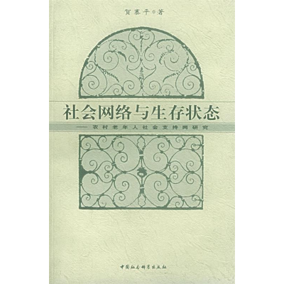 正版新书]社会网络与生存状态:农村老年人社会支持网研究贺寨平