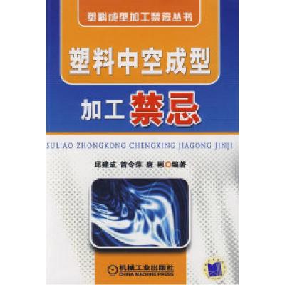 正版新书]塑料中空成型加工禁忌邱建成 曾令萍 唐彬978711126680