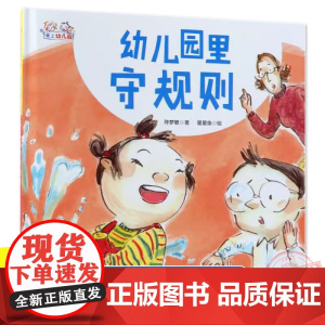 幼儿园里守规则(精)/爱上幼儿园系列 精装硬壳 0-2-3-4-6周岁幼儿园宝宝早教启蒙绘本图画故事书籍亲子共读儿童课外