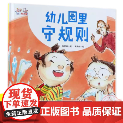 幼儿园里守规则(精)/爱上幼儿园系列 精装硬壳 0-2-3-4-6周岁幼儿园宝宝早教启蒙绘本图画故事书籍亲子共读儿童课外