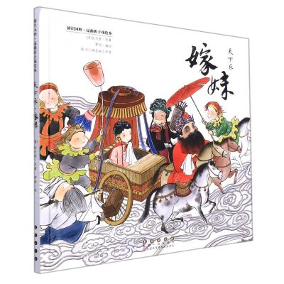 [N]天下乐嫁妹(昆曲折子戏绘本)(精)/初识国粹-9787544562706