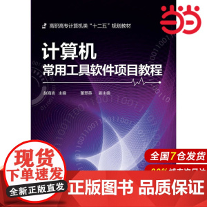 计算机常用工具软件项目教程.赵海吉 主编9787122210982