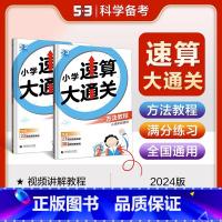 2本配套]方法教程+满分练习 小学通用 [正版]2024新版 53小学速算大通关 小学生数学方法教程满分练习一年级二年级