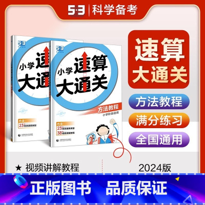 2本配套]方法教程+满分练习 小学通用 [正版]2024新版 53小学速算大通关 小学生数学方法教程满分练习一年级二年级