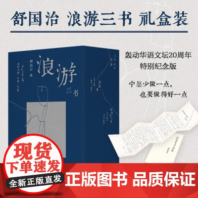 舒国治 浪游三书礼盒装 理想的下午+流浪集+门外汉的京都 套装3册 “永远的浪游者”舒国治代表作,红极一时现象级旅行散文
