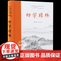 [三全本]幼学琼林完整版 无删减版 导读原文译文注释本 中小学生课外阅读书目中国经典文学古籍启蒙书籍